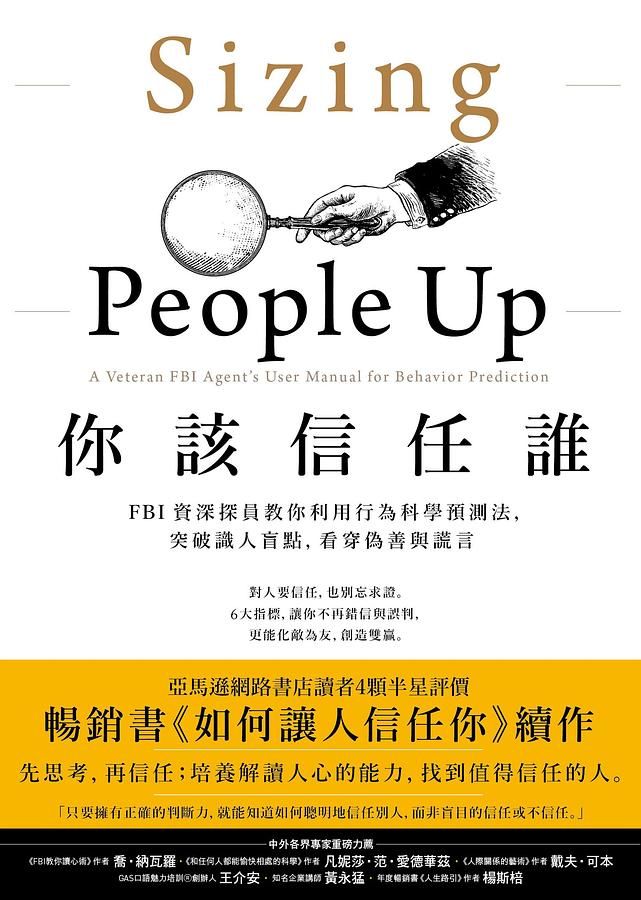 你該信任誰: FBI資深探員教你利用行為科學預測法突破識人盲點, 看穿偽善與謊言