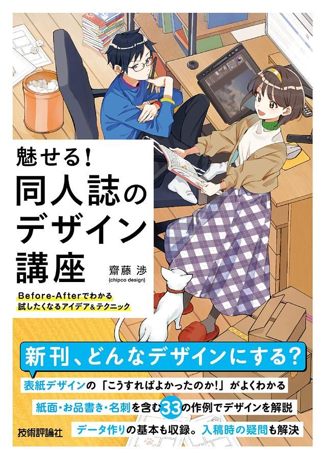 魅せる! 同人誌のデザイン講座: Before-Afterでわかる試したくなるアイデア&テクニック