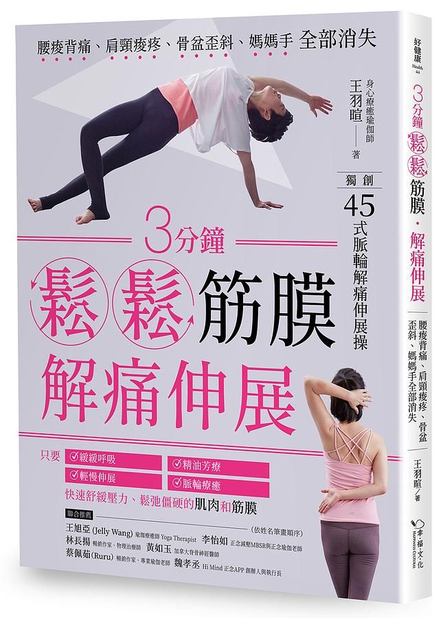 3分鐘鬆鬆筋膜 解痛伸展: 腰痠背痛、肩頸痠疼、骨盆歪斜、媽媽手全部消失