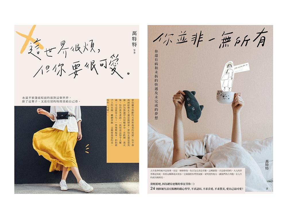 人生很煩? 愛自己最可愛! 毒雞湯小天后萬特特暢銷1+1套書 (2冊合售)