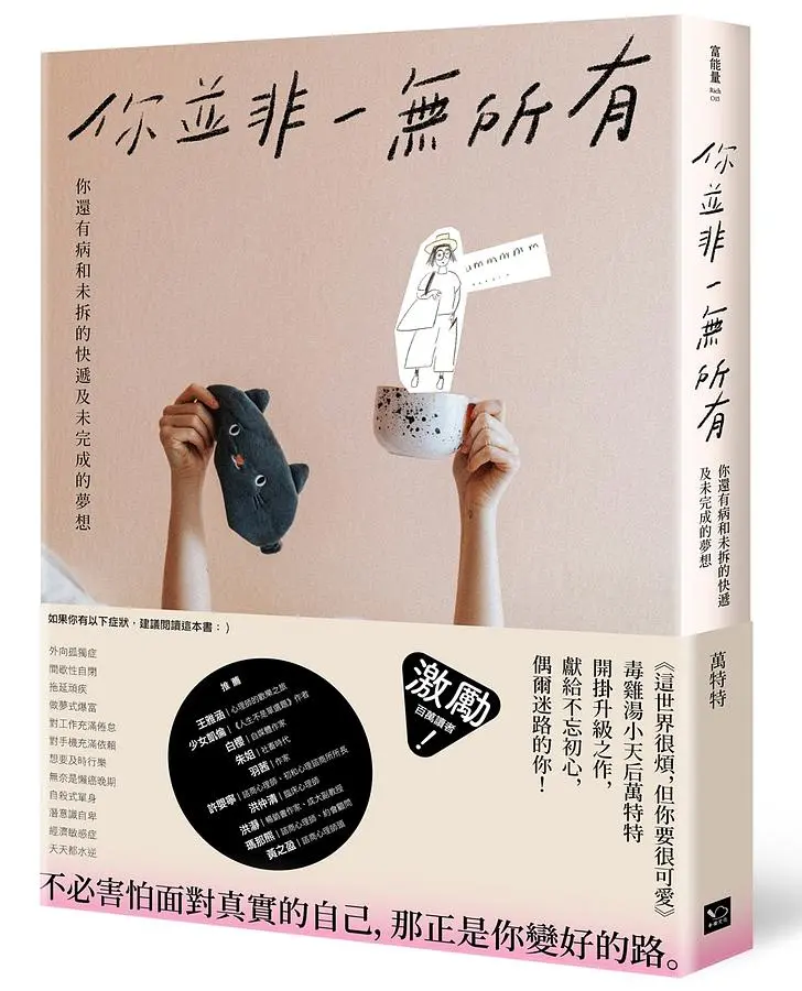 你並非一無所有: 你還有病及未拆的快遞和未完成的夢想