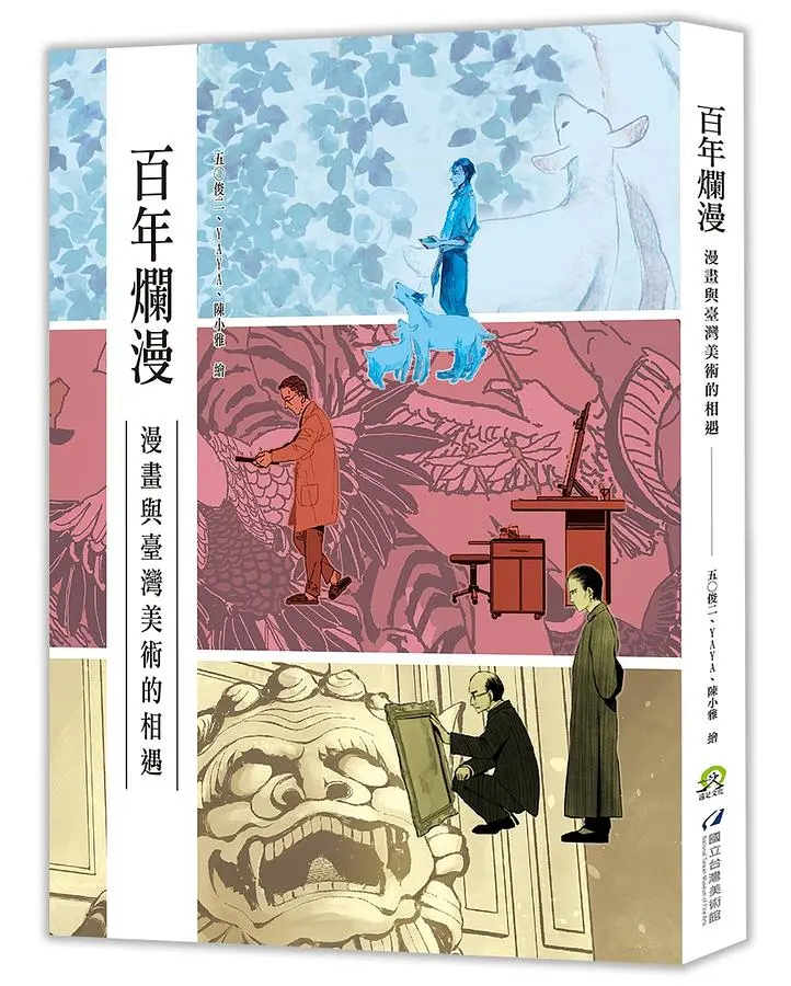 百年爛漫: 漫畫與臺灣美術的相遇