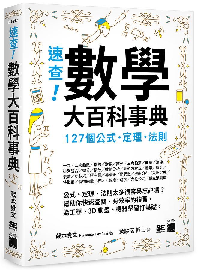 速查! 數學大百科事典: 127 個公式、定理、法則