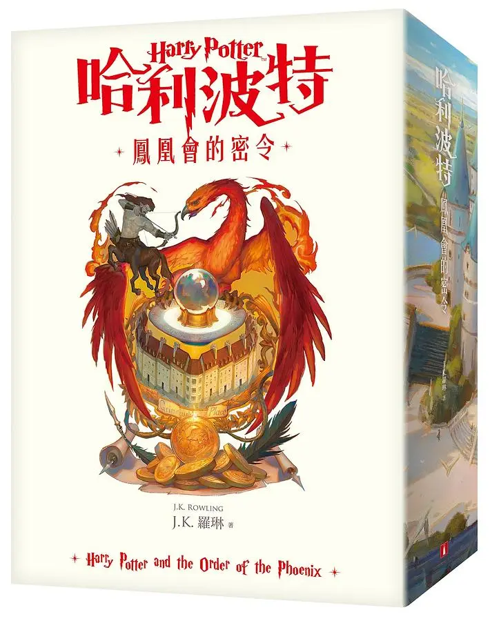哈利波特 5: 鳳凰會的密令 (繁體中文20週年紀念版)
