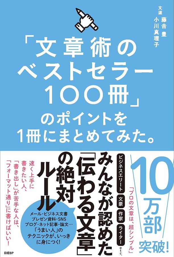 文章術のベストセラー100冊のポイントを1冊にまとめてみた。