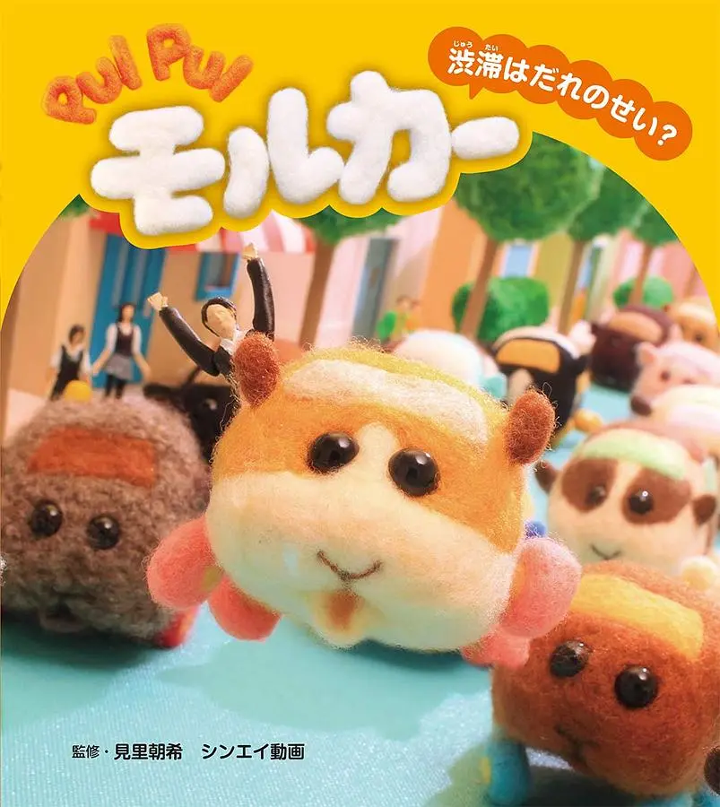 PUI PUIモルカー渋滞はだれのせい?