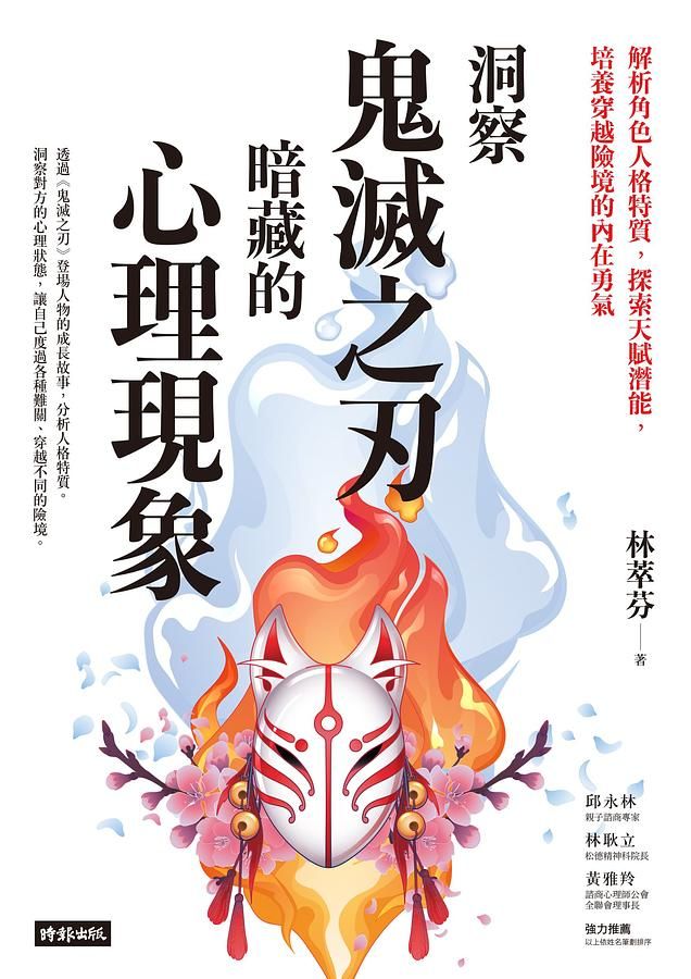 洞察鬼滅之刃暗藏的心理現象: 解析角色人格特質, 探索天賦潛能, 培養穿越險境的內在勇氣