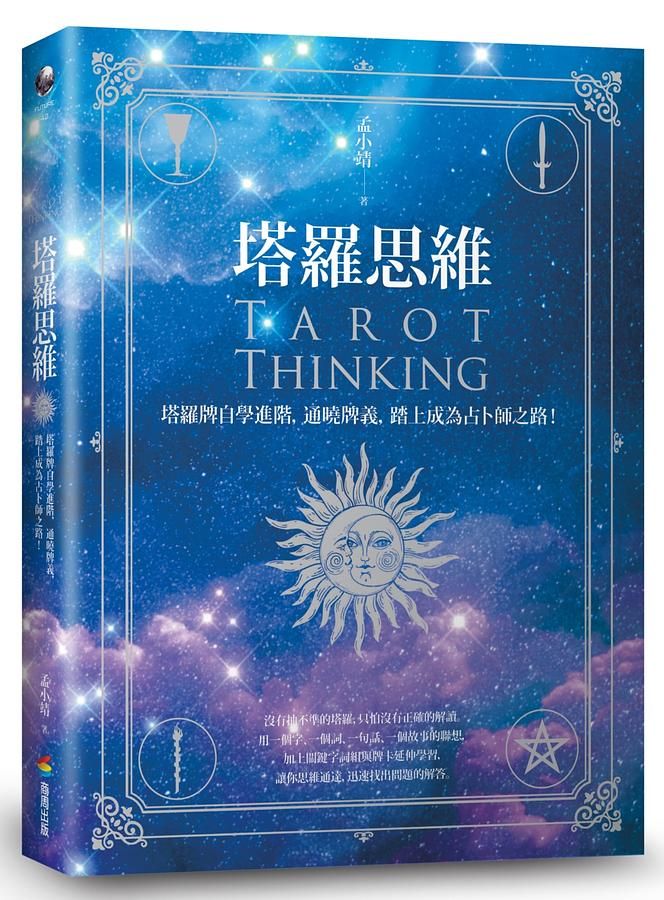 塔羅思維: 塔羅牌自學進階, 通曉牌義, 踏上成為占卜師之路!