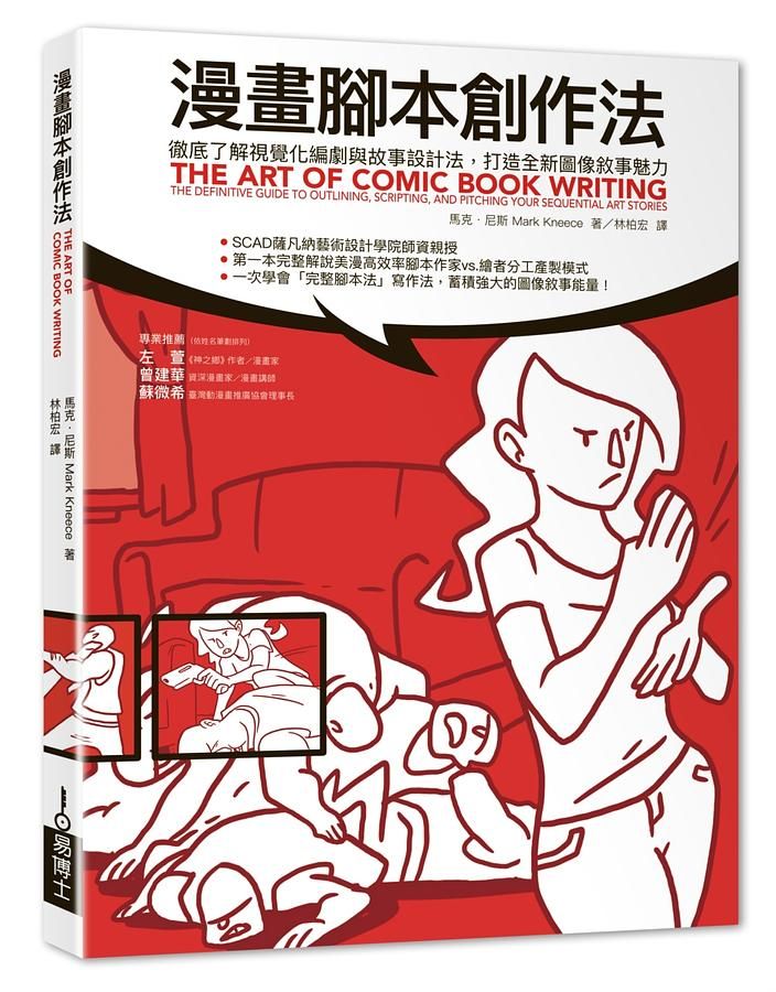 漫畫腳本創作法