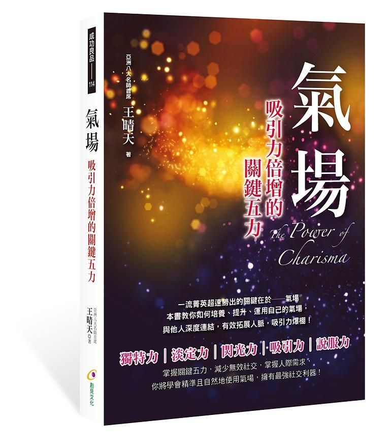 氣場: 吸引力倍增的關鍵五力