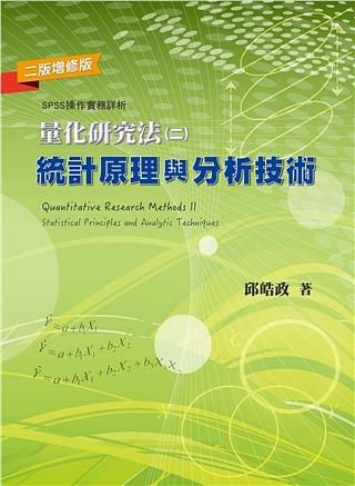 量化研究法 二: 統計原理與分析技術 (第2版增修版)