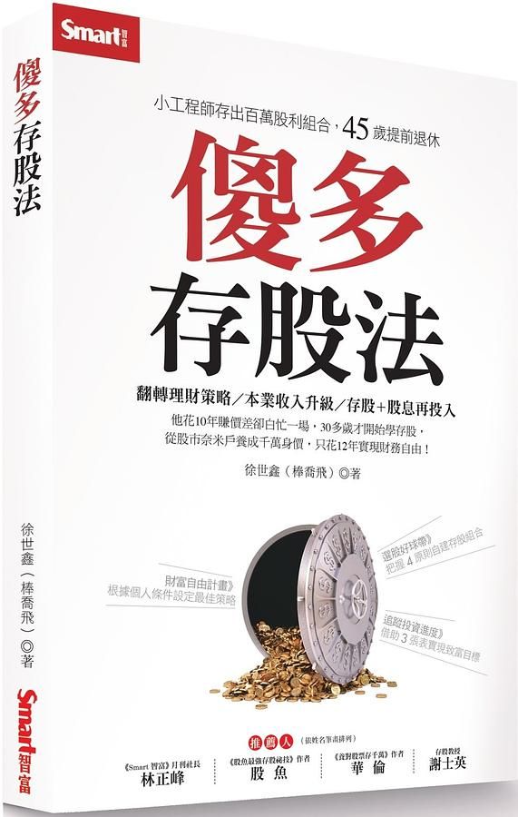 傻多存股法: 小工程師存出百萬股利組合, 45歲提前退休