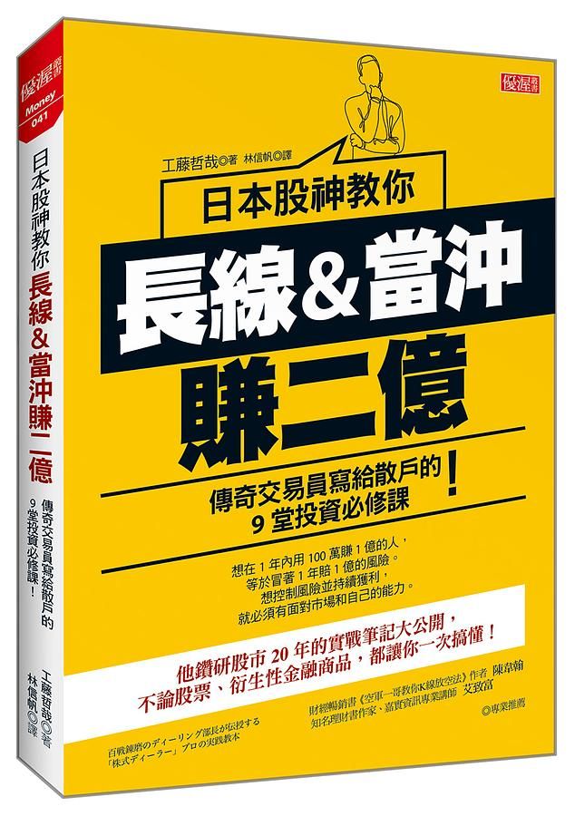 日本股神教你長線&當沖賺二億: 傳奇交易員寫給散戶的9堂投資必修課!