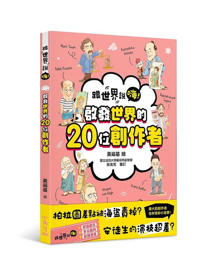 跟世界說嗨! 啟發世界的20位創作者