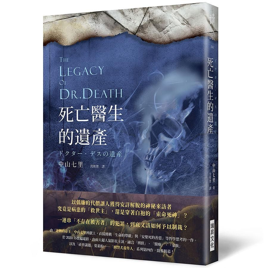 死亡醫生的遺產