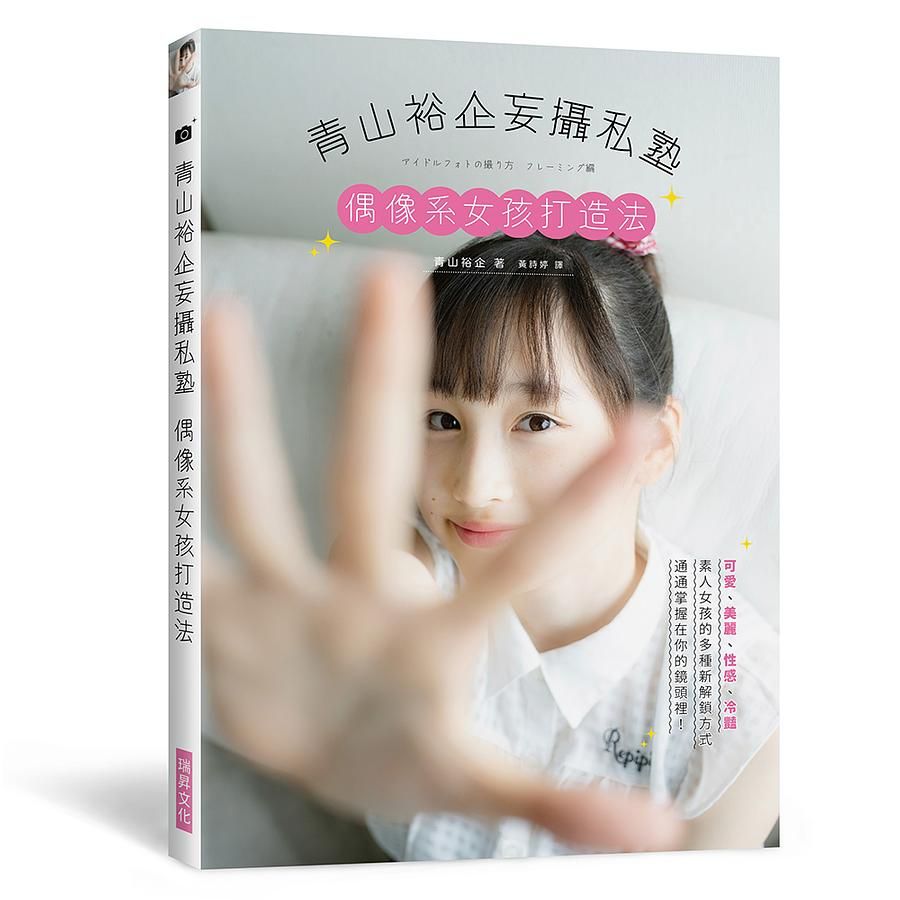 青山裕企妄攝私塾: 偶像系女孩打造法
