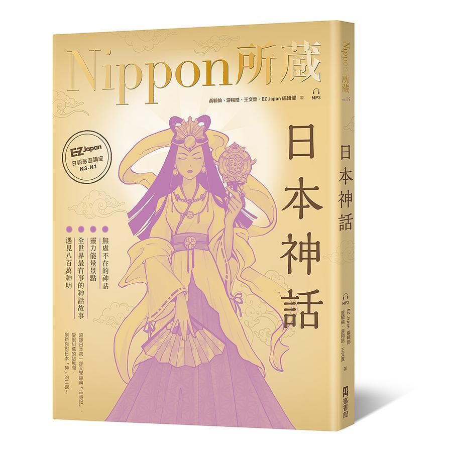 日本神話: Nippon所藏日語嚴選講座 (附雲端MP3音檔)