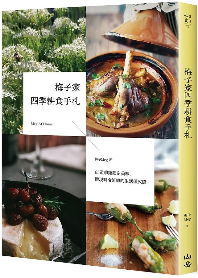 梅子家四季耕食手札: 65道季節限定美味, 體現時令流轉的生活儀式感