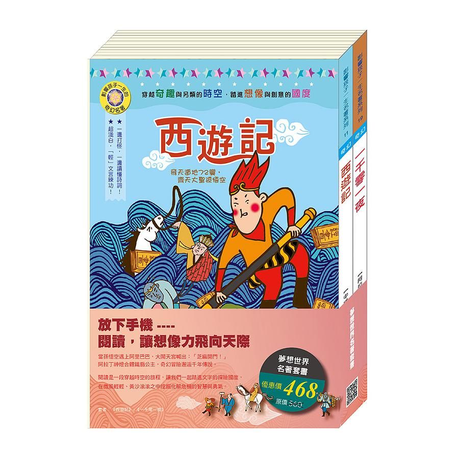 夢想世界名著套書: 西遊記+一千零一夜 (2冊合售)