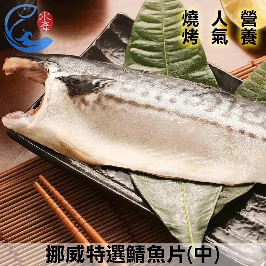 佐佐鮮挪威特選鯖魚片(中)*13片/組