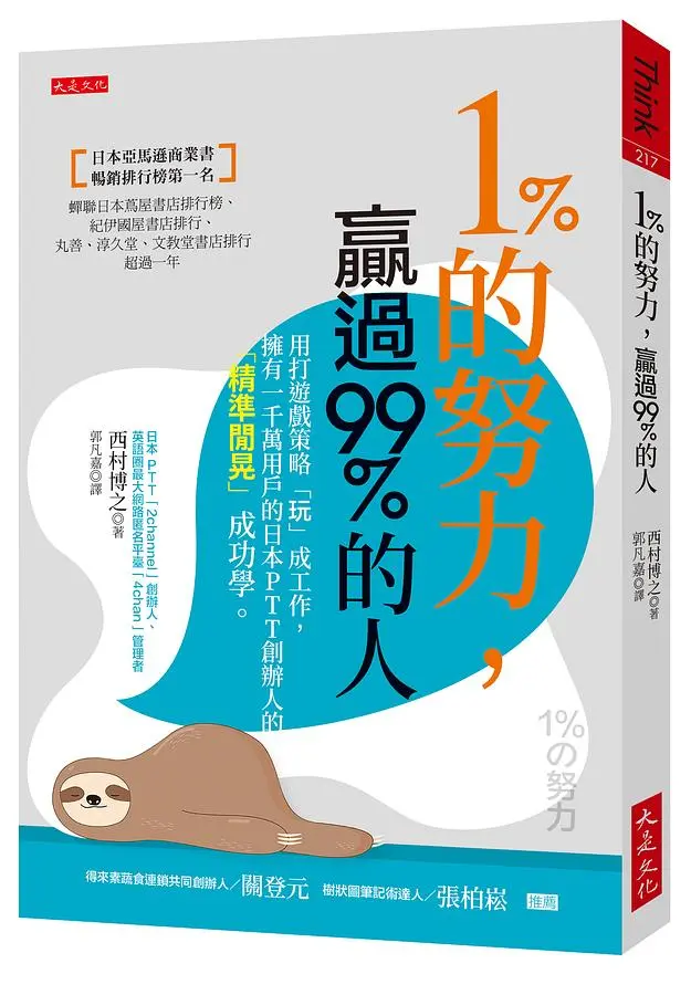 1%的努力, 贏過99%的人: 用打遊戲策略玩成工作, 擁有一千萬用戶的日本PTT創辦人的精準閒晃成功學。
