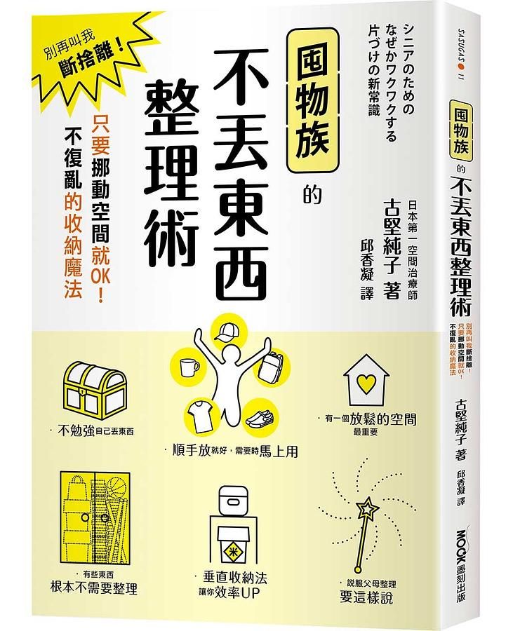 囤物族的不丟東西整理術: 別再叫我斷捨離! 只要挪動空間就OK! 不復亂的收納魔法