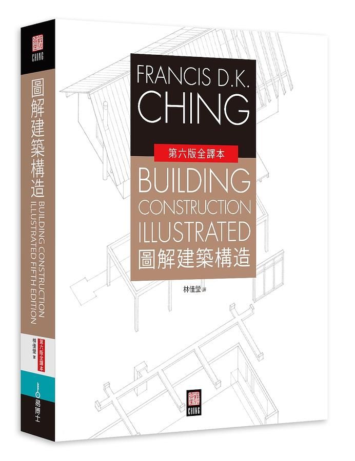 圖解建築構造 (第6版全譯本)