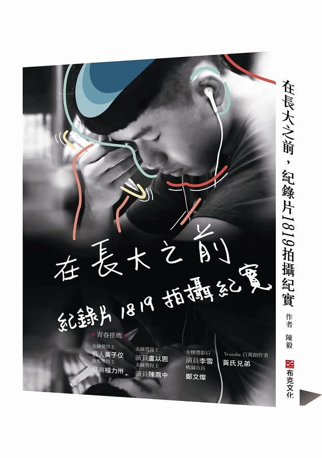 在長大之前, 紀錄片1819拍攝紀實
