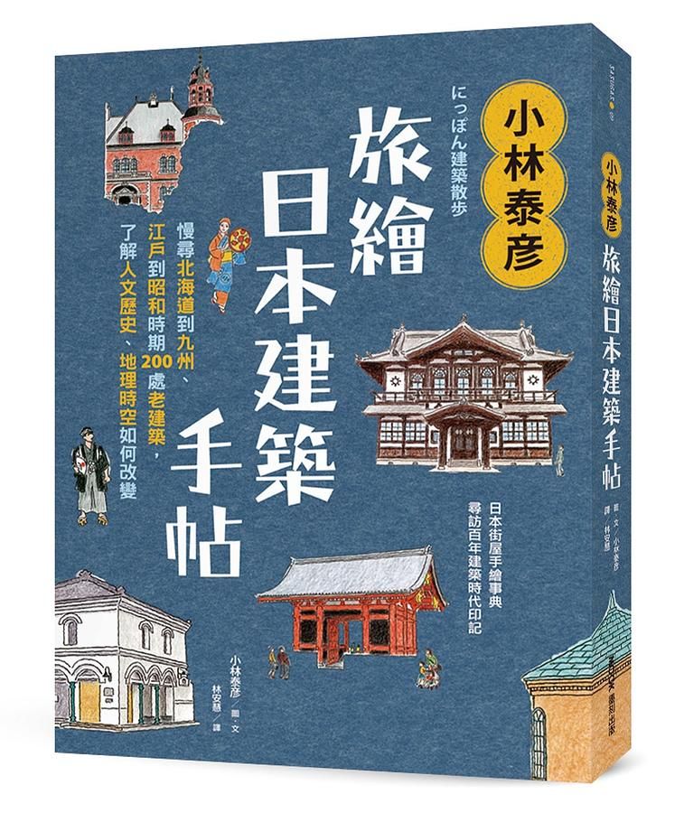 小林泰彦旅繪日本建築手帖: 慢尋北海道到九州、江戶到昭和時期200處老建築, 了解人文歷史、地理時空如何改變