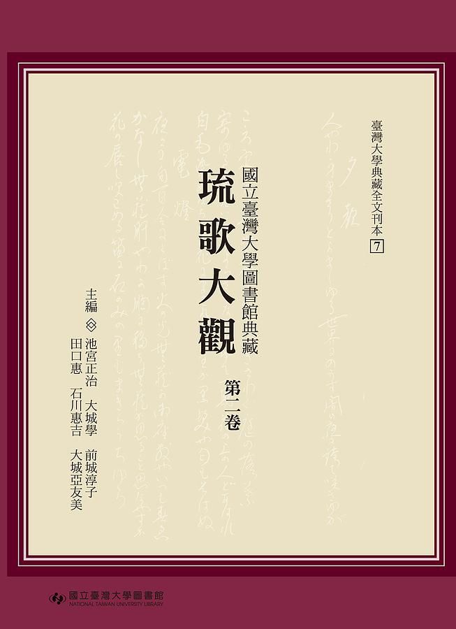 國立臺灣大學圖書館典藏: 琉歌大觀 第二卷