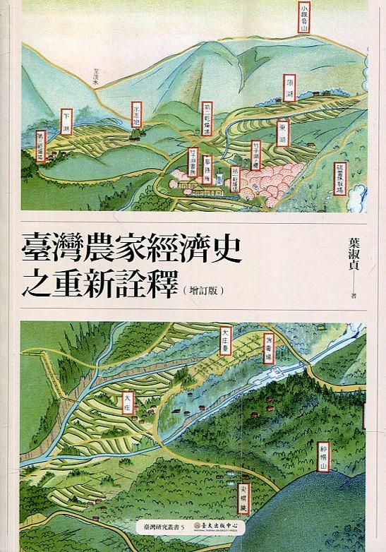 臺灣農家經濟史之重新詮釋 (增訂版)