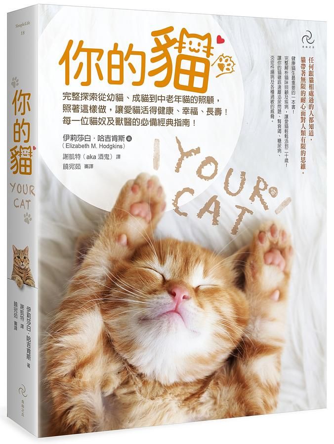 你的貓: 完整探索從幼貓、成貓到中老年貓的照顧, 照著這樣做, 讓愛貓活得健康、幸福、長壽! 每一位貓奴及獸醫的必備經典指南! (暢銷2版)