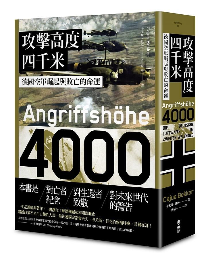 攻擊高度四千米: 德國空軍崛起與敗亡的命運
