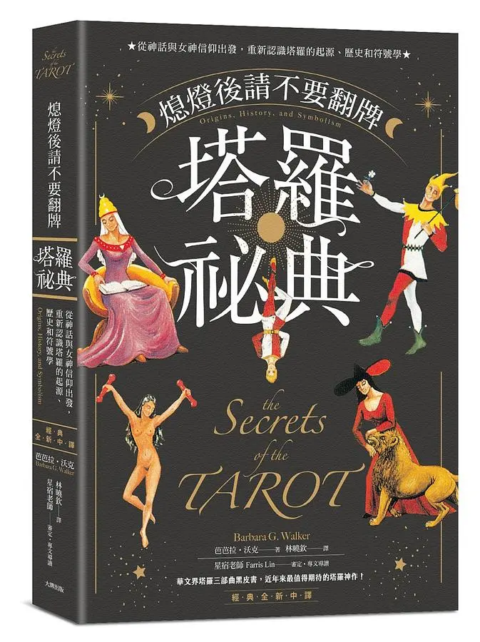 熄燈後請不要翻牌 塔羅祕典: 從神話與女神信仰出發, 重新認識塔羅的起源、歷史和符號學 (經典全新中譯版)
