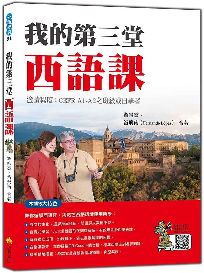 我的第三堂西語課 (附QR Code)