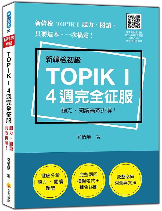 新韓檢初級TOPIK I 4週完全征服: 聽力．閱讀高效拆解! (附QR Code)
