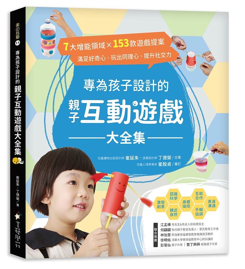 專為孩子設計的親子互動遊戲大全集: 7大增能領域X153款遊戲提案, 滿足好奇心、玩出同理心、提升社交力!