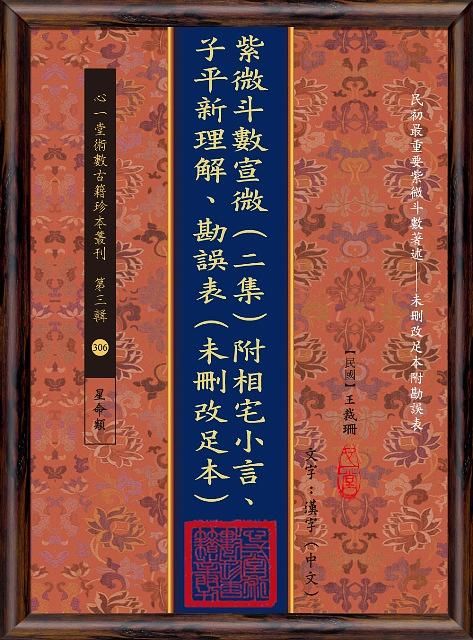 紫微斗數宣微 二集 (附相宅小言、子平新理解、勘誤表)