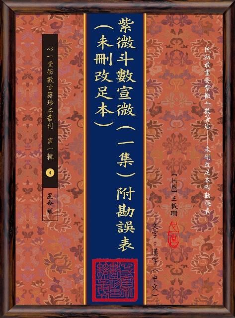 紫微斗數宣微 一集 (附勘誤表)