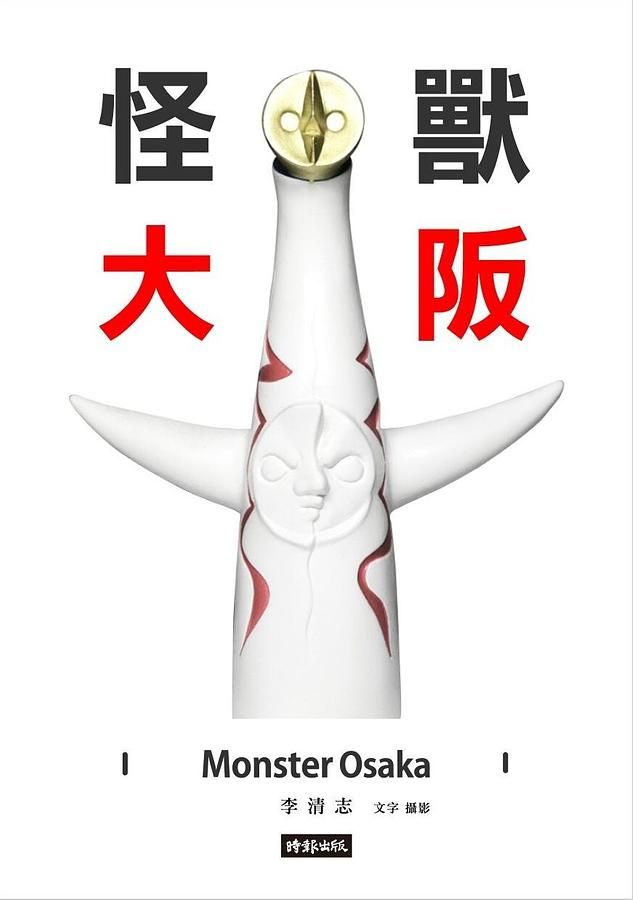 怪獸大阪