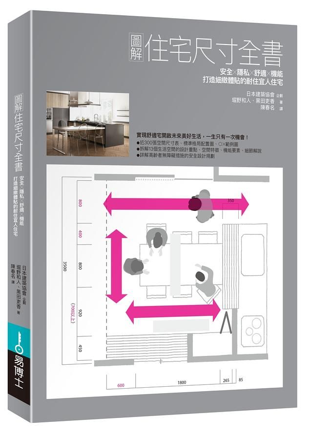 圖解住宅尺寸全書: 安全×隱私×舒適×機能, 打造細緻體貼的耐住宜人住宅