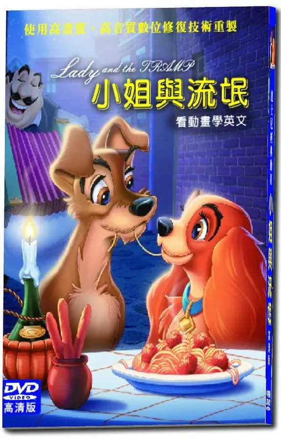 迪士尼經典動畫: 小姐與流氓
