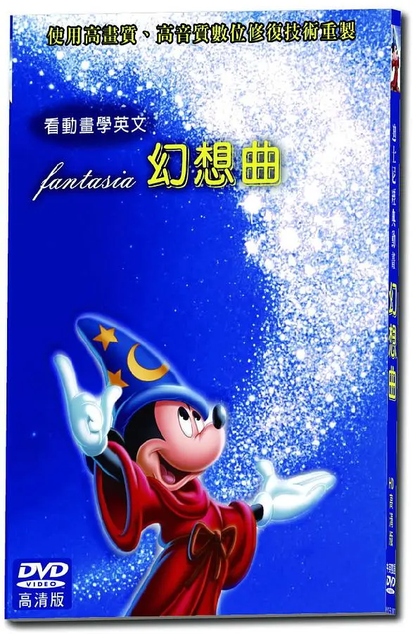 迪士尼經典動畫: 幻想曲