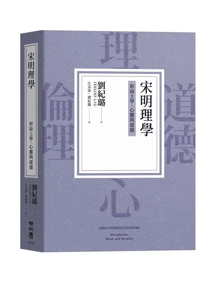 宋明理學: 形而上學、心靈與道德