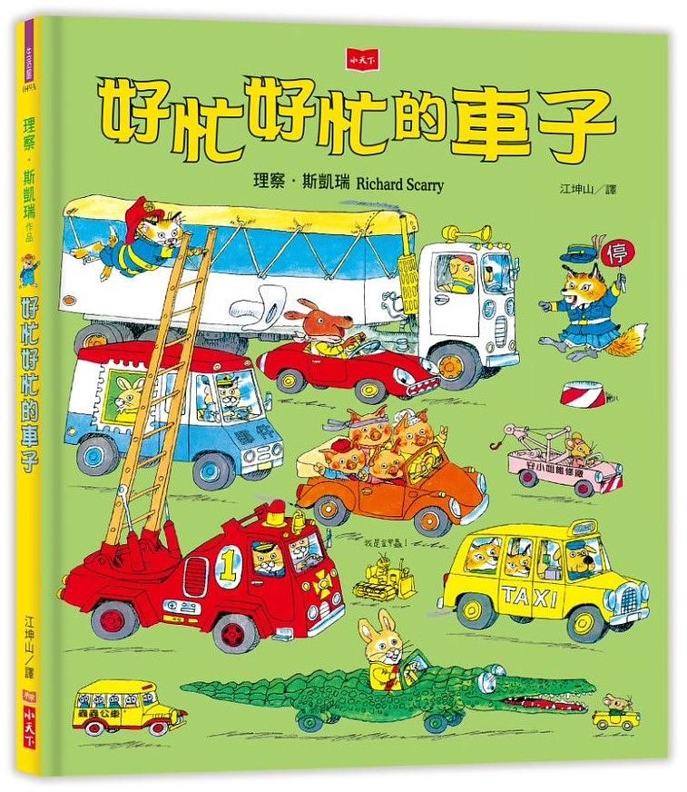 好忙好忙的車子 (新版)