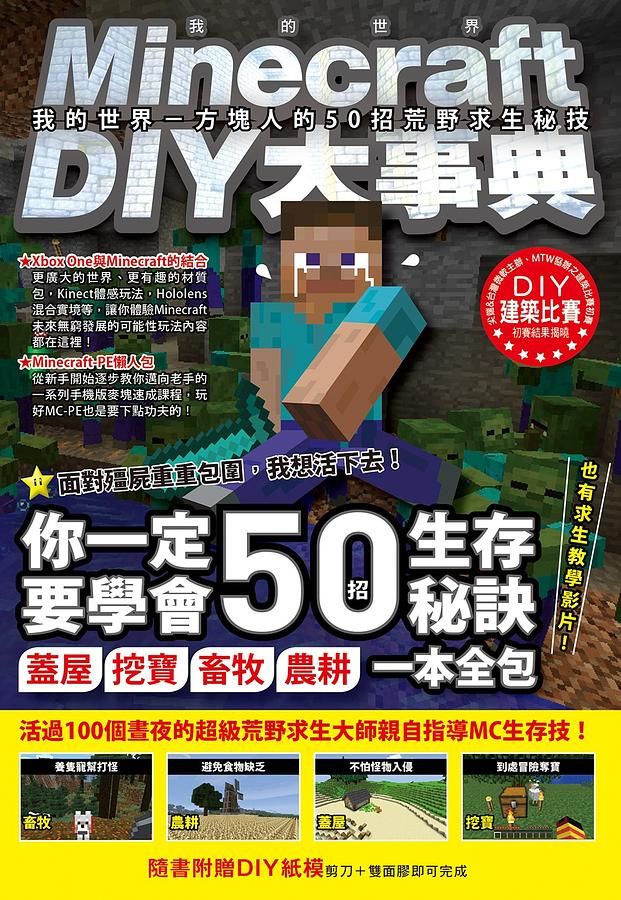 Minecraft DIY大事典: 我的世界