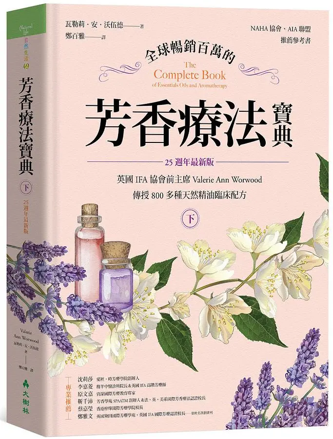 芳香療法寶典 下 (25週年最新版)