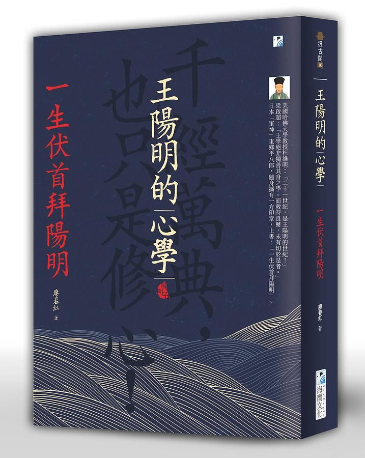 王陽明的心學: 一生伏首拜陽明