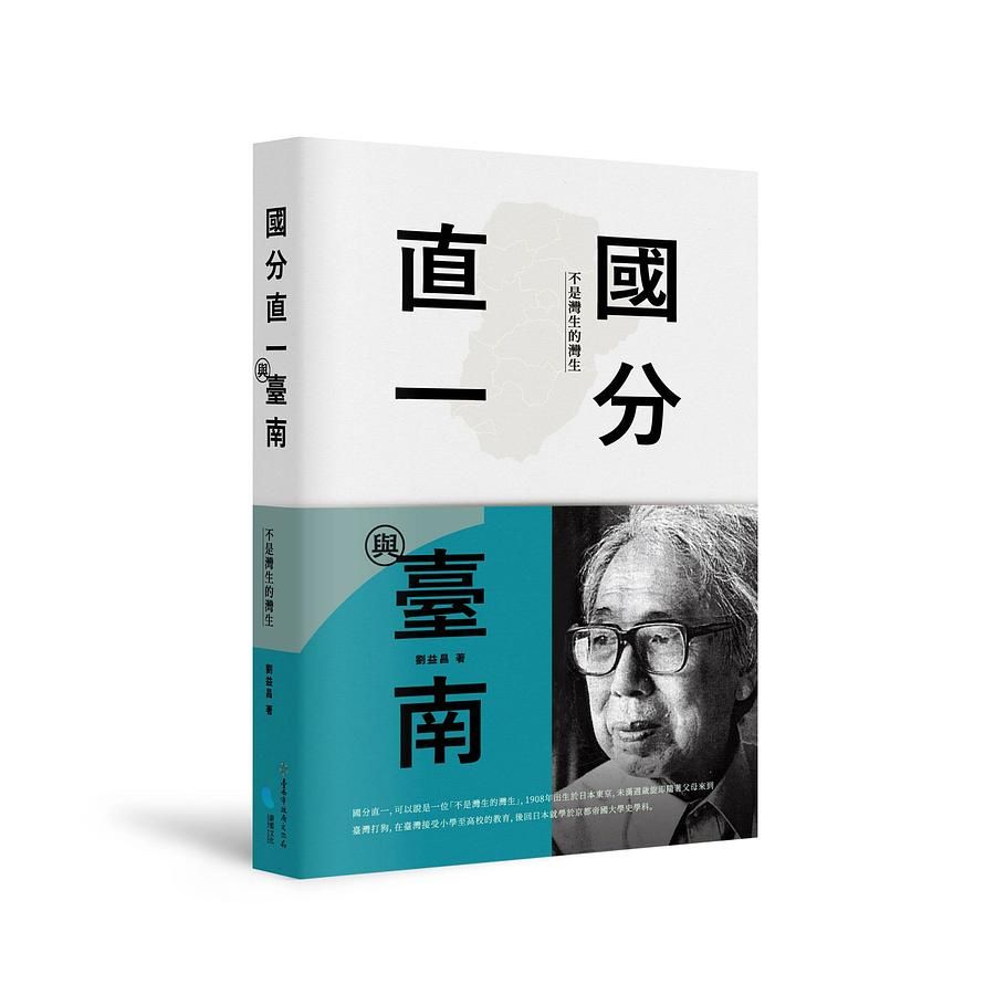國分直一與臺南: 不是灣生的灣生