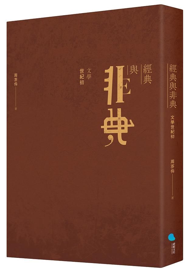 經典與非典: 文學世紀初